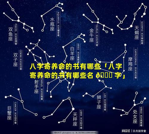 八字寄养命的书有哪些「八字寄养命的书有哪些名 🐎 字」